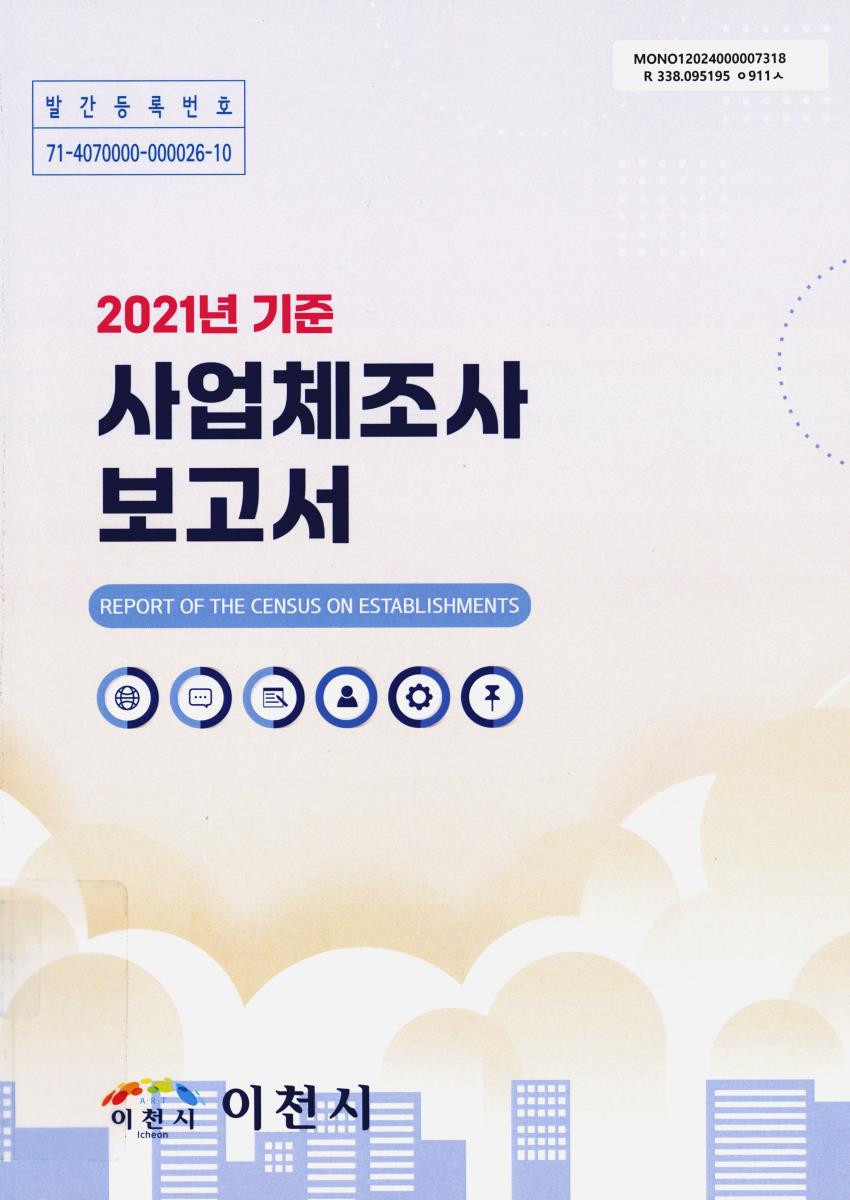 사업체조사 보고서 = Report of the census on establishments. 2021