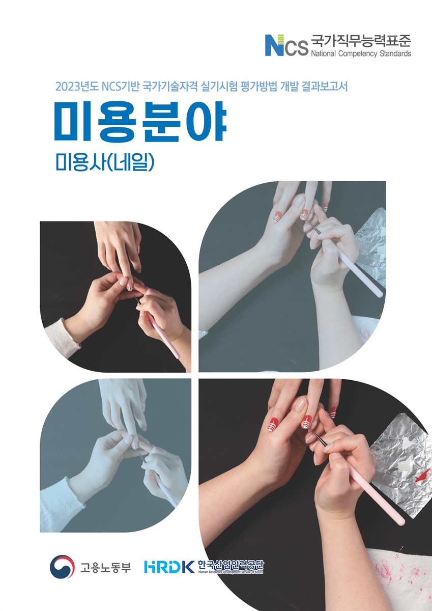 대한민국 국회도서관 | 정보검색 > 소장정보 검색 > 검색어: 한국산업인력공단 기술자격출제실 국회도서관