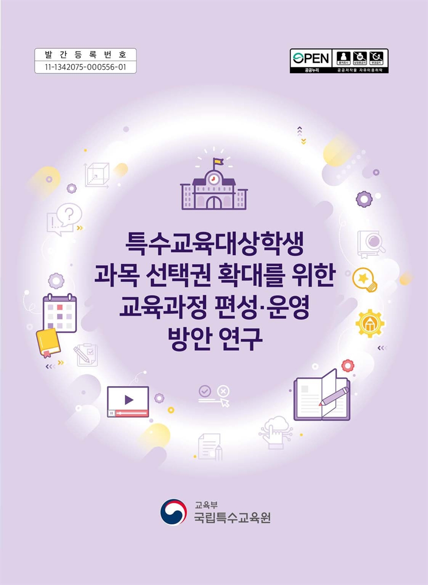 특수교육대상학생 과목 선택권 확대를 위한 교육과정 편성·운영 방안 연구 : 연구보고서