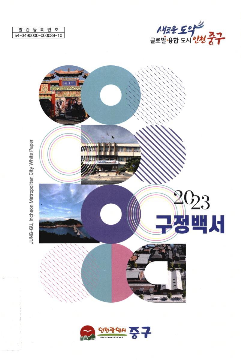 구정백서 = Jung-gu, Incheon metropolitan city white paper. 2023