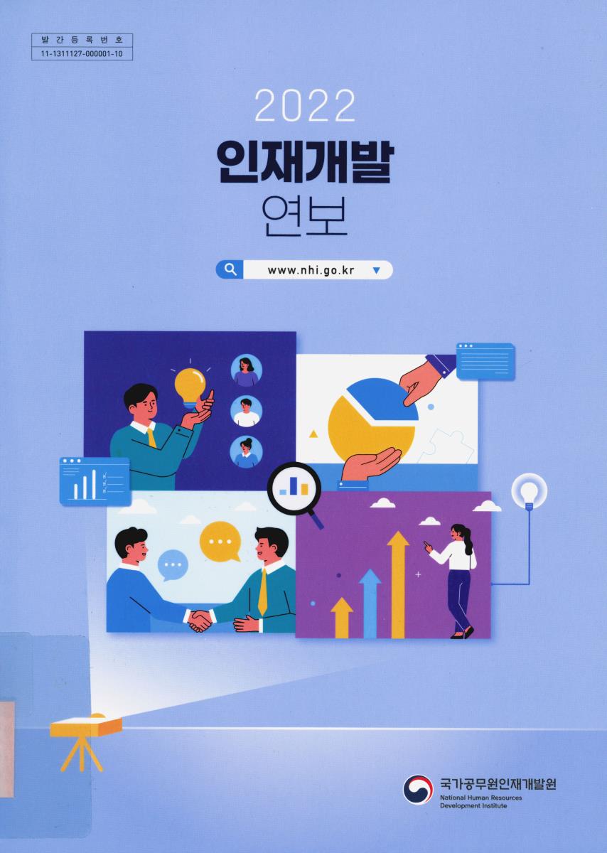 인재개발 연보 = HRD annual report. 2022