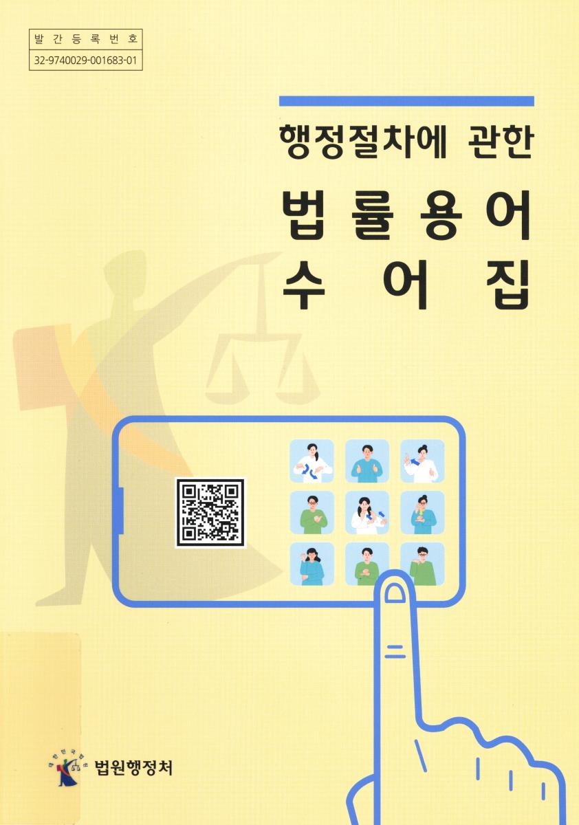 (행정절차에 관한) 법률용어 수어집