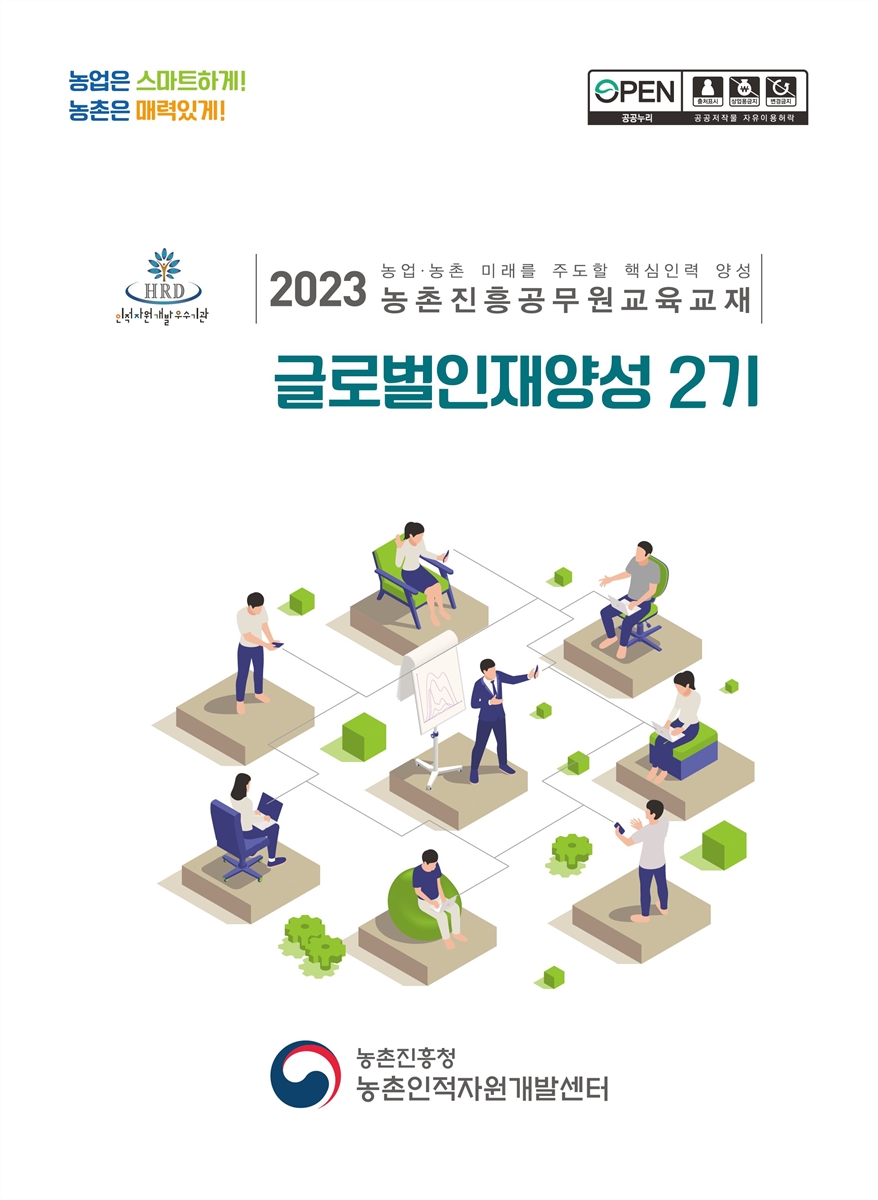 글로벌 인재양성 2기 : 2023 농업·농촌 미래를 주도할 핵심인력 양성 농촌진흥공무원교육교재