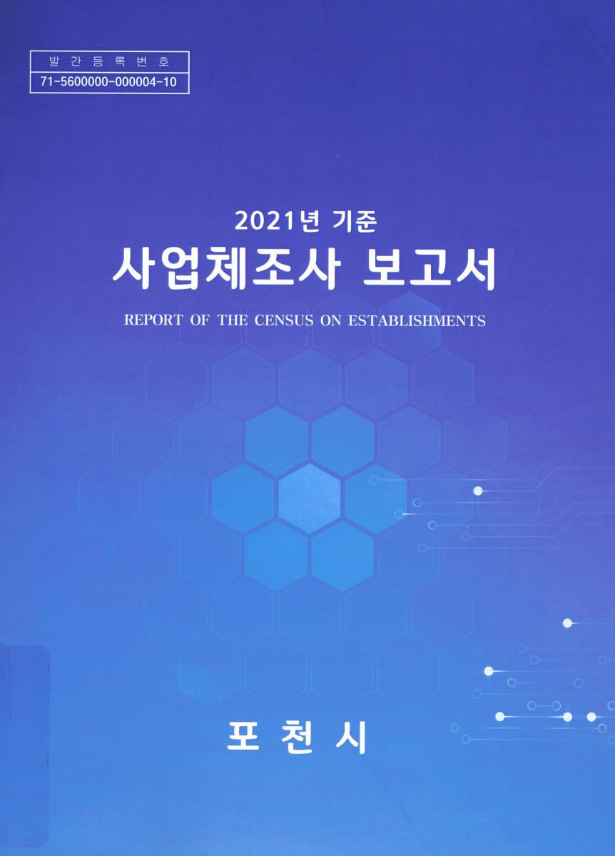 사업체조사 보고서 = Report of the census on establishments. 2021