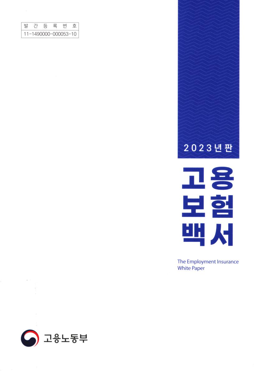 고용보험백서 = The employment insurance white paper. 2023
