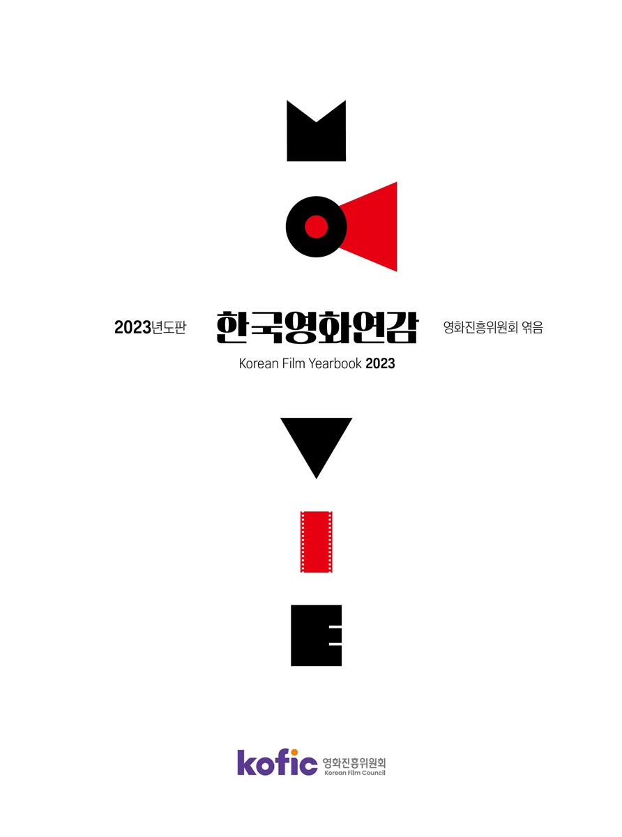 한국영화연감 = Korean film yearbook. 2023(통권 제46호)