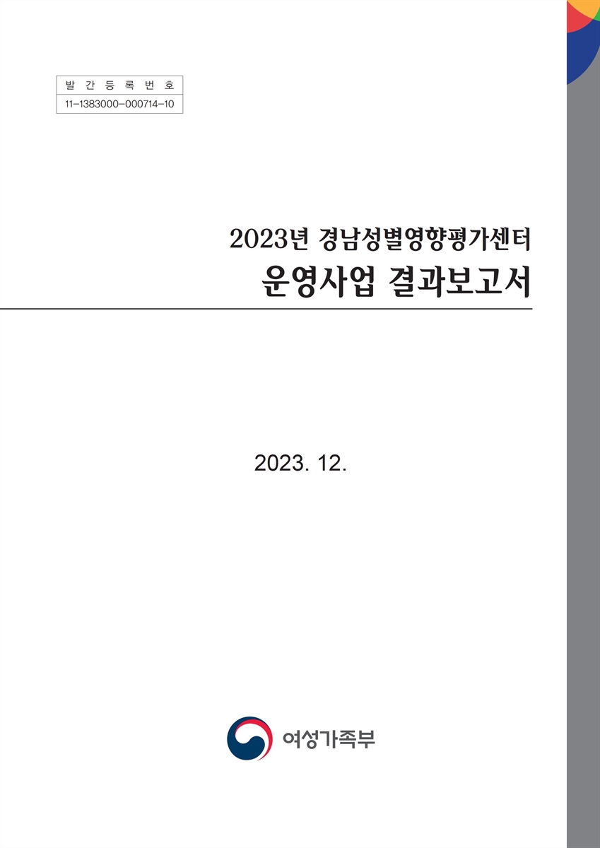 (2023년) 경남성별영향평가센터 운영사업 결과보고서