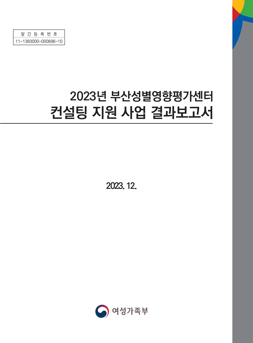 (2023년) 부산성별영향평가센터 컨설팅 지원 사업 결과보고서