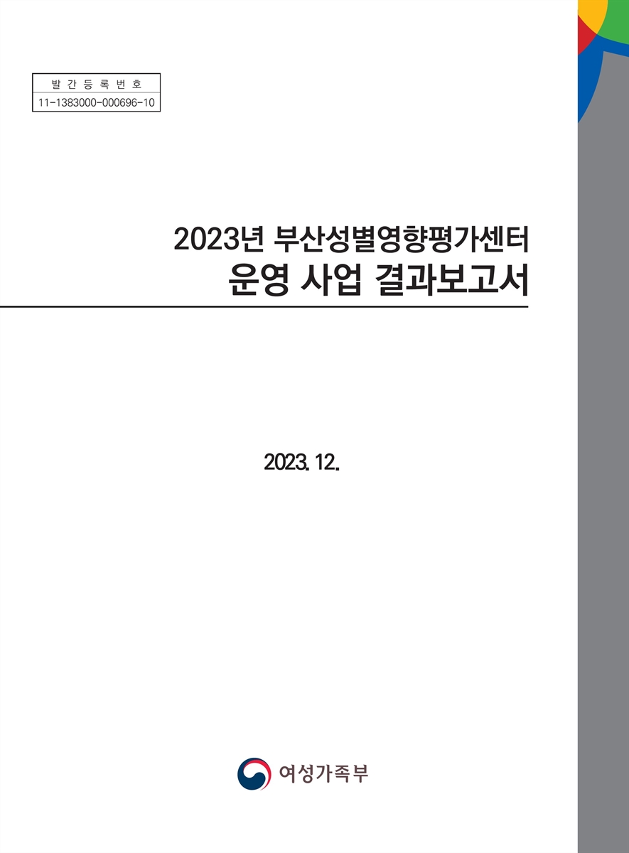 (2023년) 부산성별영향평가센터 운영 사업 결과보고서
