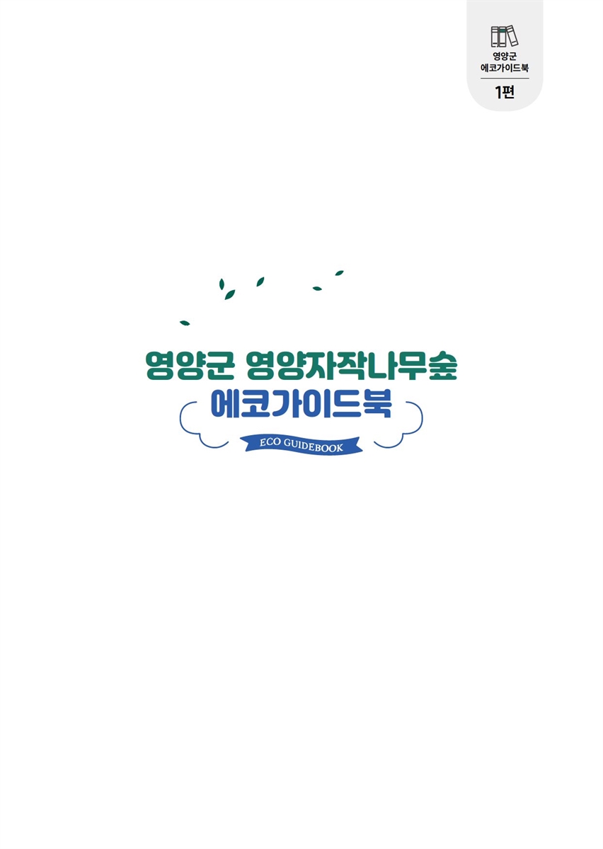 영양군 영양자작나무숲 에코가이드북 / 저자: 강동원, 박용수, 안지애, 이정현, 이혜린, 임수진, 정진우 ; 엮음: 국립생태원