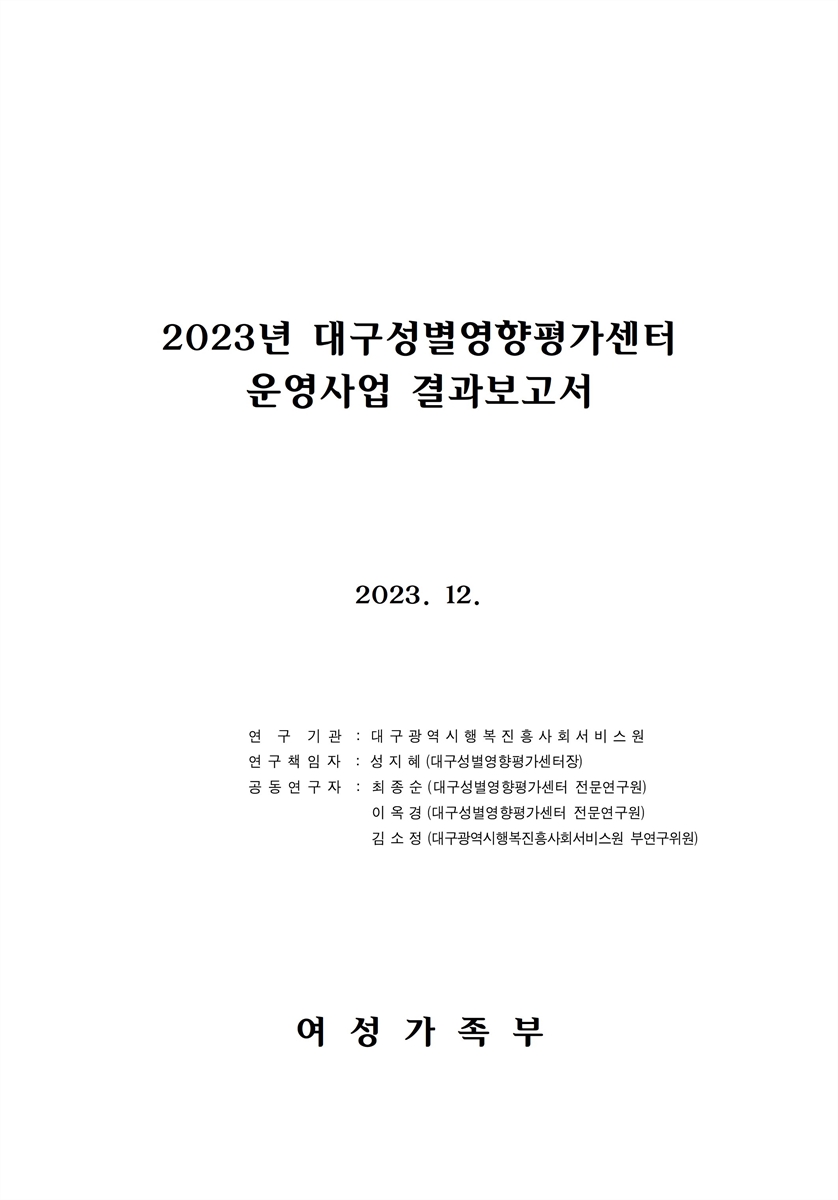 (2023년) 대구성별영향평가센터 운영사업 결과보고서