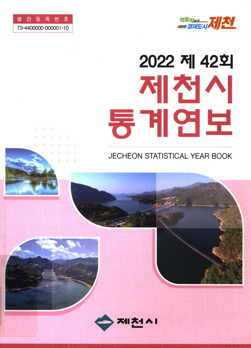제천시 통계연보 = Jecheon statistical year book. 2022(제42회)