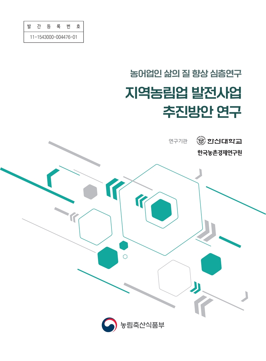 (농어업인 삶의 질 향상 심층연구) 지역농림업 발전사업 추진방안 연구 / 농림축산식품부