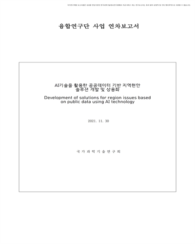 AI기술을 활용한 공공데이터 기반 지역현안 솔루션 개발 및 실용화 [전자자료]