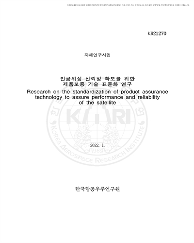 인공위성 신뢰성 확보를 위한 제품보증 기술 표준화 연구 [전자자료]