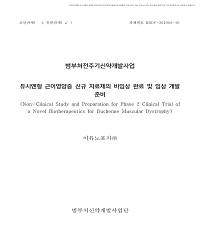 듀시엔형 근이영양증 신규 치료제의 비임상 완료 및 임상 개발 준비  [전자자료]