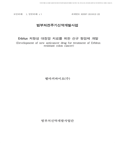 Erbitux 저항성 대장암 치료를 위한 신규 항암제 개발 [전자자료]