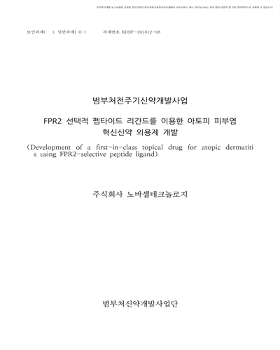 FPR2 선택적 펩타이드 리간드를 이용한 아토피 피부염 혁신신약 외용제 개발 [전자자료]