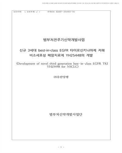 신규 3세대 best-in-class EGFR 타이로신키나아제 저해 비소세포성 폐암치료제 YH25448의 개발 [전자자료]