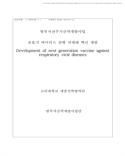 호흡기 바이러스 질병 차세대 백신 개발 [전자자료]