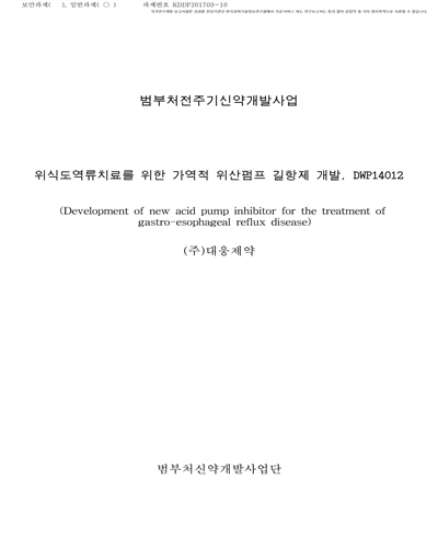위식도역류증 치료를 위한 가역적 위산펌프 길항제 개발, DWP14012 [전자자료]