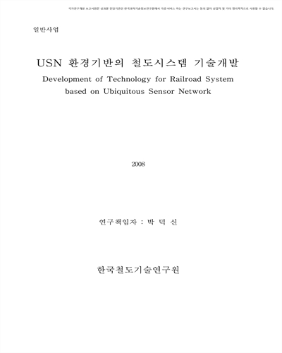 USN 환경기반의 철도시스템 기술개발 [전자자료]
