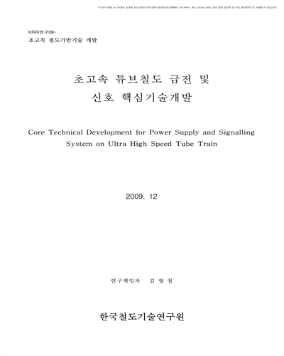 초고속튜브철도 급전 및 신호 핵심기술개발 [전자자료]