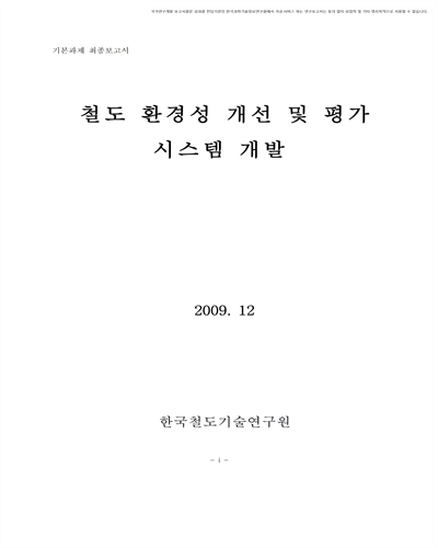 철도 환경성 개선 및 평가 시스템 개발  [전자자료] : 기본과제 최종보고서