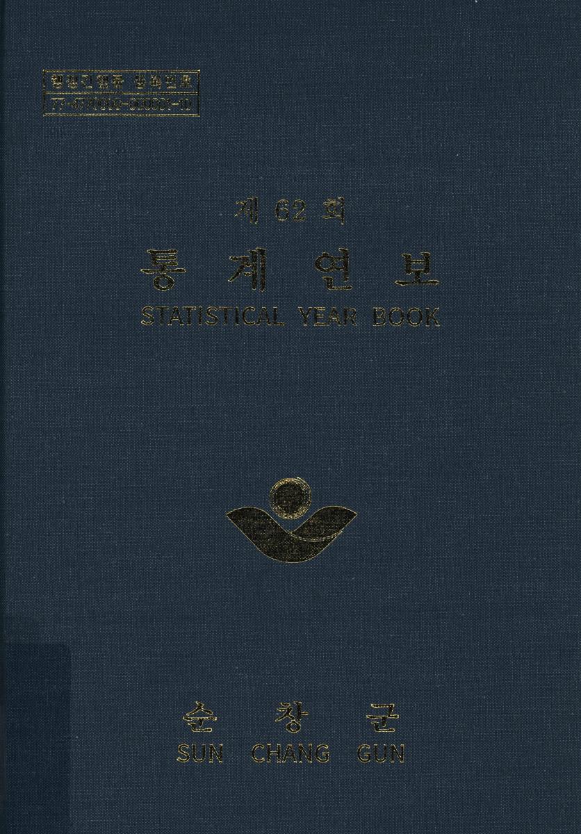 통계연보 = Statistical year book. [2022](제62회)