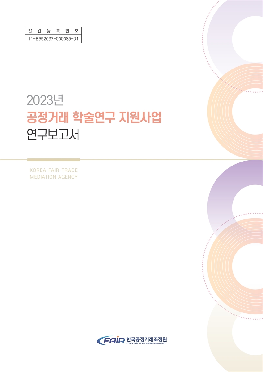 (2023년) 공정거래 학술연구 지원사업 연구보고서