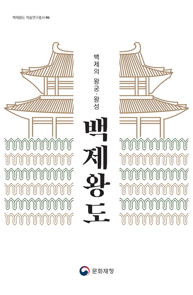 백제왕도 : 백제의 왕궁·왕성