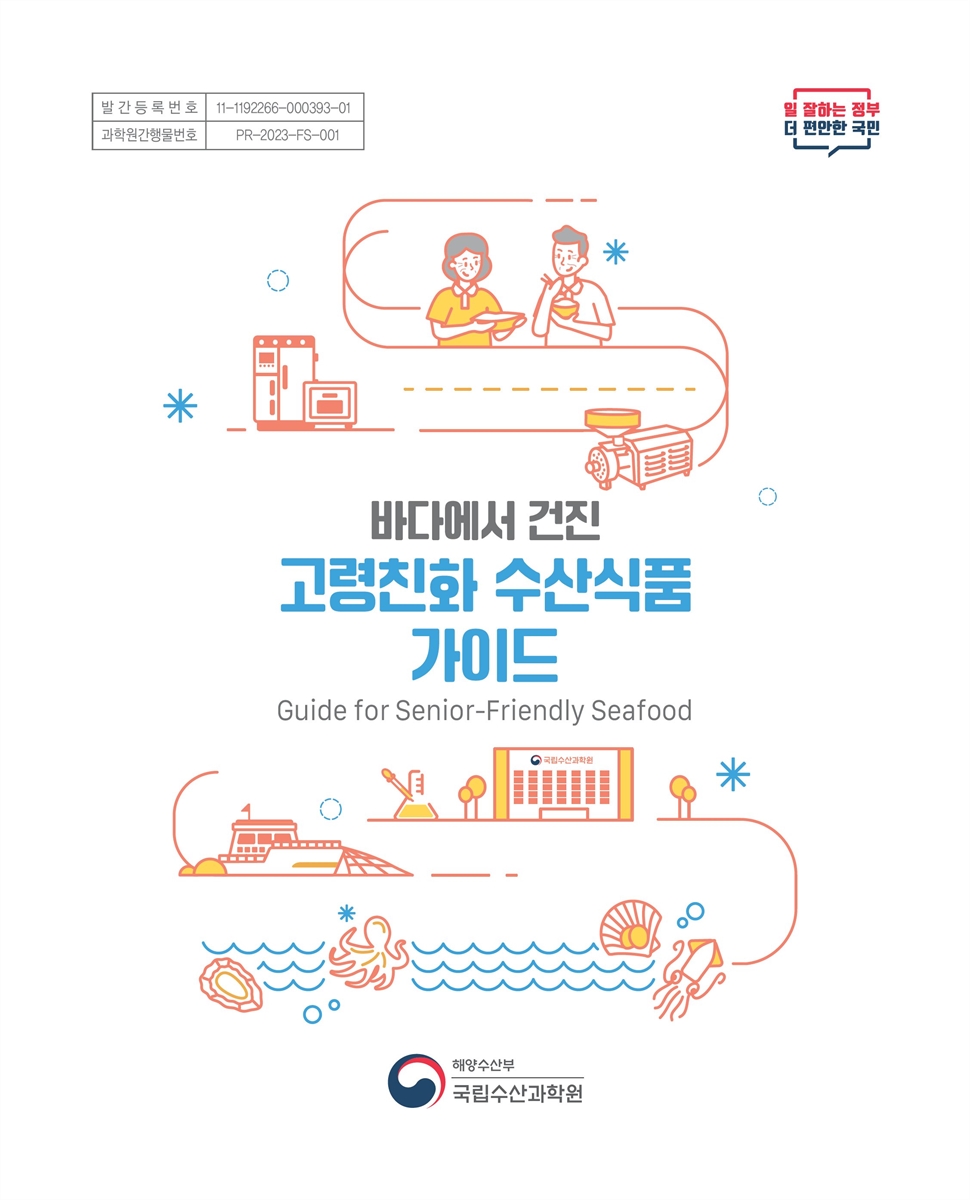(바다에서 건진) 고령친화 수산식품 가이드 = Guide for senior-friendly seafood