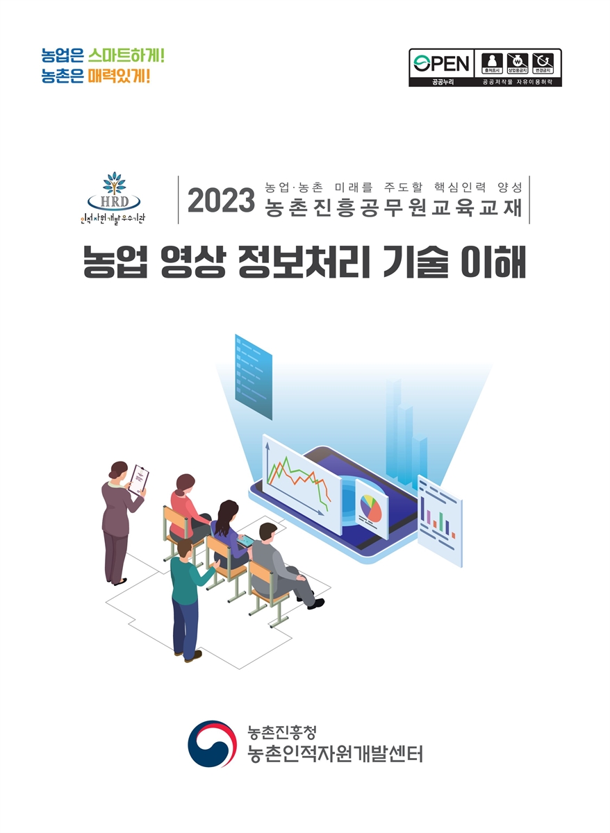 농업 영상 정보처리 기술 이해 : 2023 농업·농촌 미래를 주도할 핵심인력 양성 농촌진흥공무원교육교재