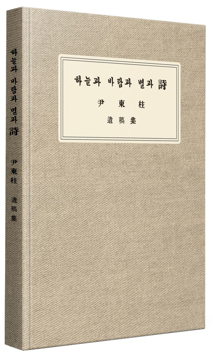 하늘과 바람과 별과 詩 : 尹東柱 遺稿集