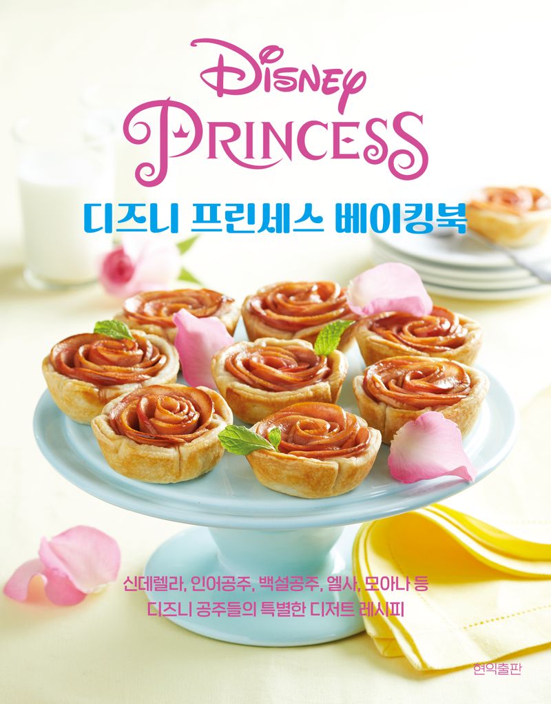 디즈니 프린세스 베이킹북 : 신데렐라, 인어공주, 백설공주, 엘사, 모아나 등 디즈니 공주들의 특별한 디저트 레시피