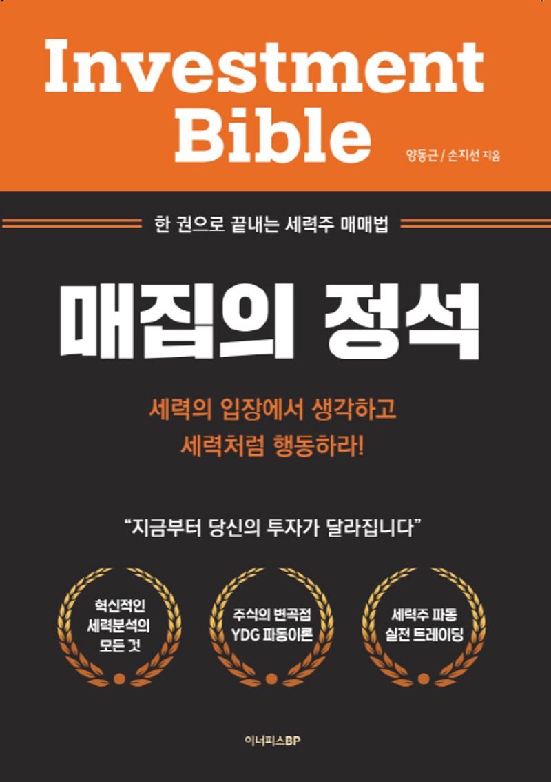 매집의 정석 = Investment bible : 한 권으로 끝내는 세력주 매매법