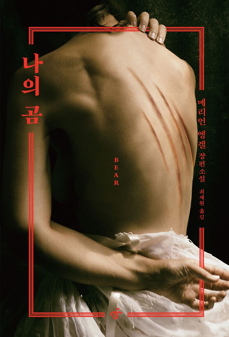 나의 곰 : 메리언 엥겔 장편소설