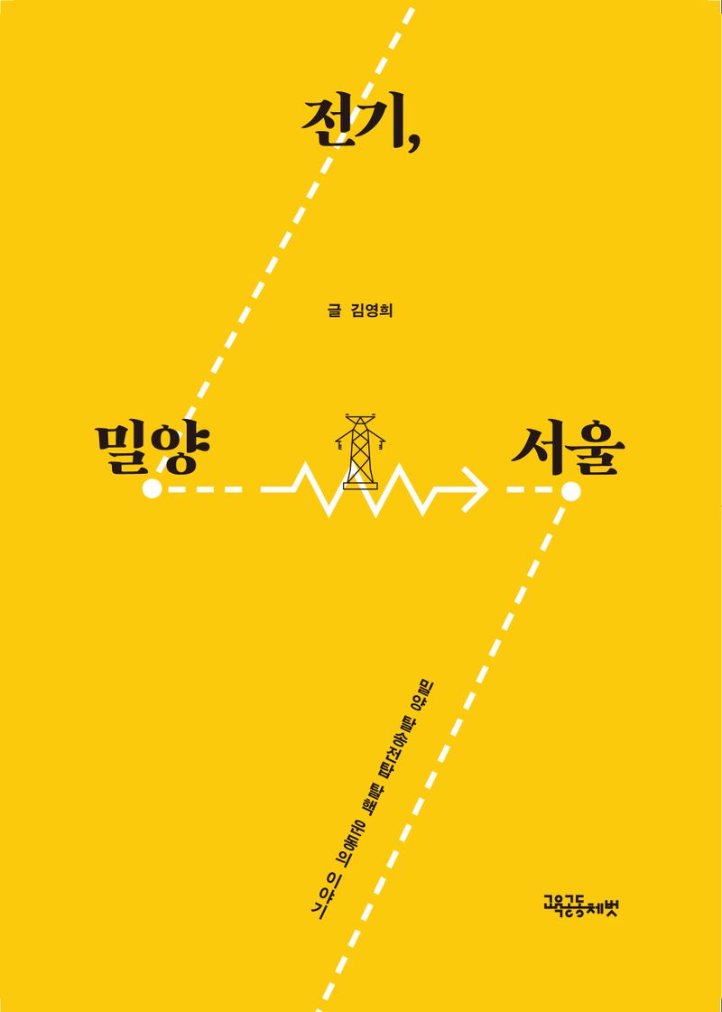 전기, 밀양-서울 : 밀양 탈송전탑 탈핵 운동의 이야기