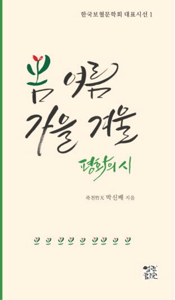 봄·여름·가을·겨울 : 죽천(竹天) 박신배의 평화의 시