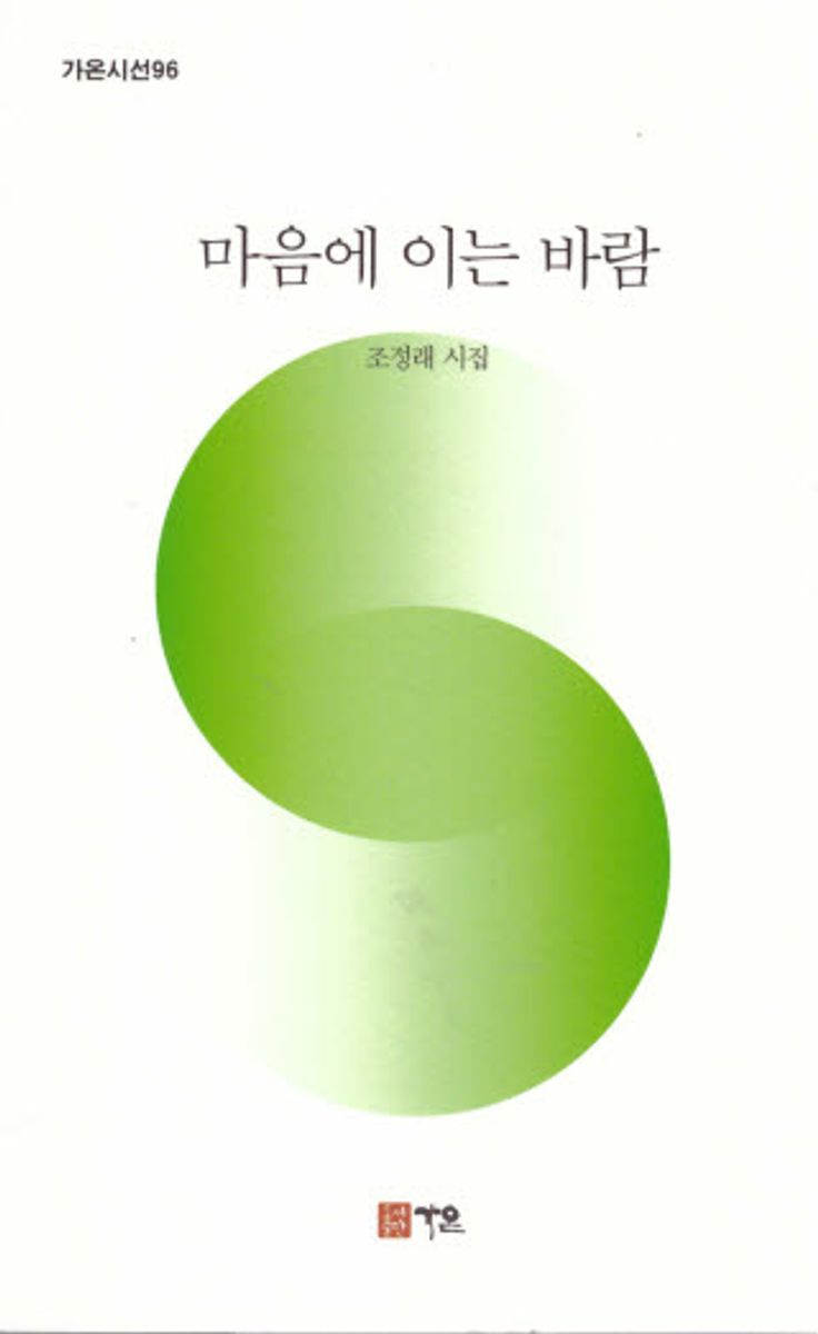 마음에 이는 바람 : 조정래 시집