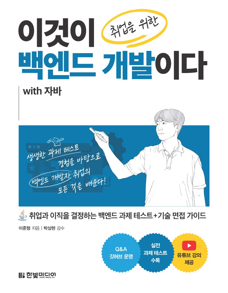 이것이 취업을 위한 백엔드 개발이다 : with 자바 : 취업과 이직을 결정하는 백엔드 과제 테스트+기술 면접 가이드