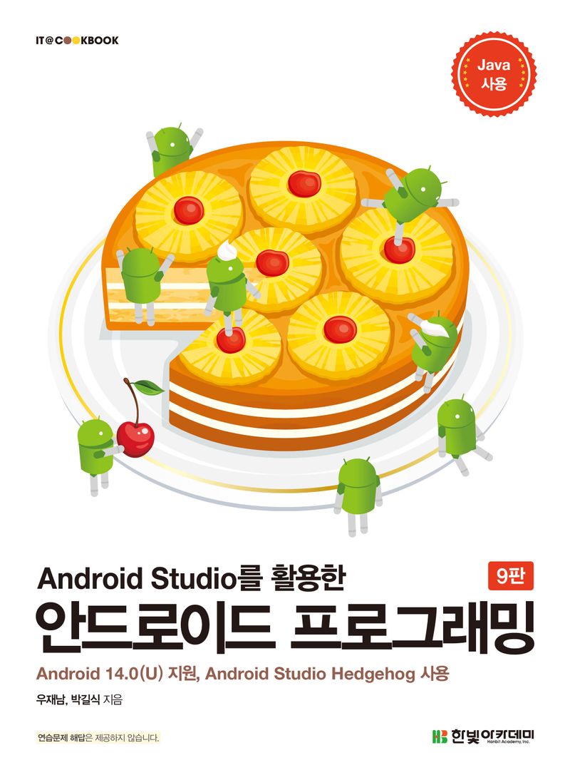(Android Studio를 활용한) 안드로이드 프로그래밍 : Android 14.0(U) 지원, Android Studio Hedgehog 사용