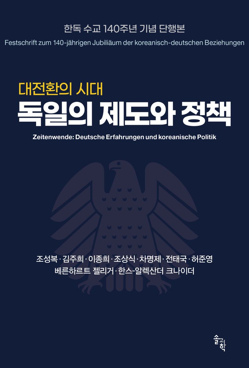 대전환의 시대, 독일의 제도와 정책 : 한독 수교 140주년 기념 단행본