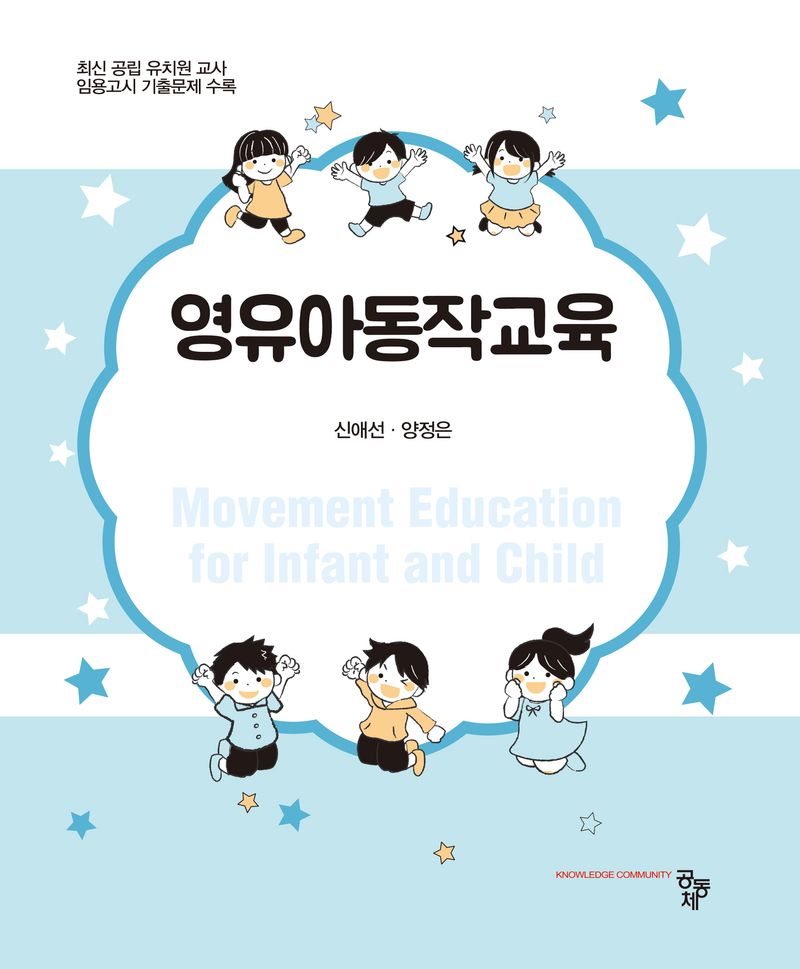 영유아동작교육 = Movement education for infant and child
