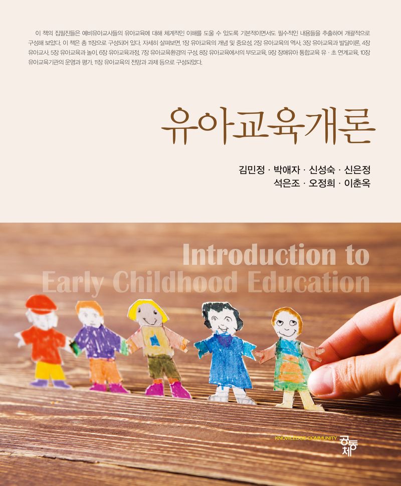 유아교육개론 = Introduction to early childhood education