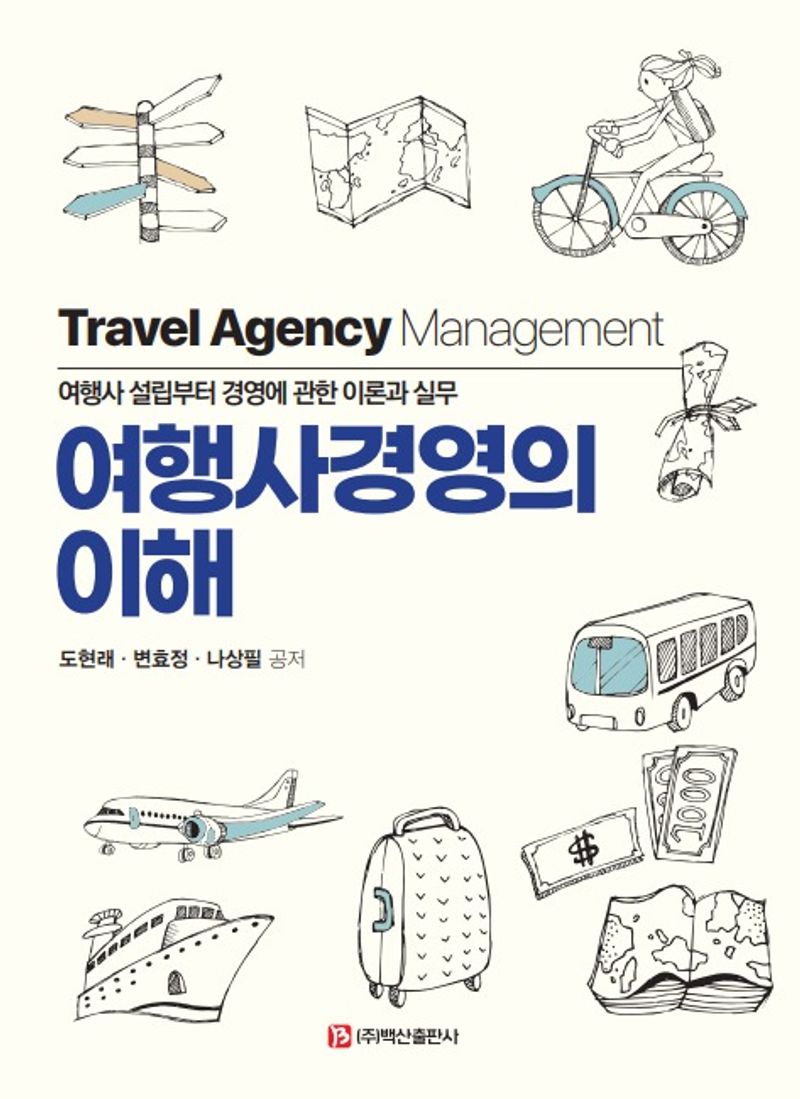 여행사경영의 이해 = Travel agency management : 여행사 설립부터 경영에 관한 이론과 실무