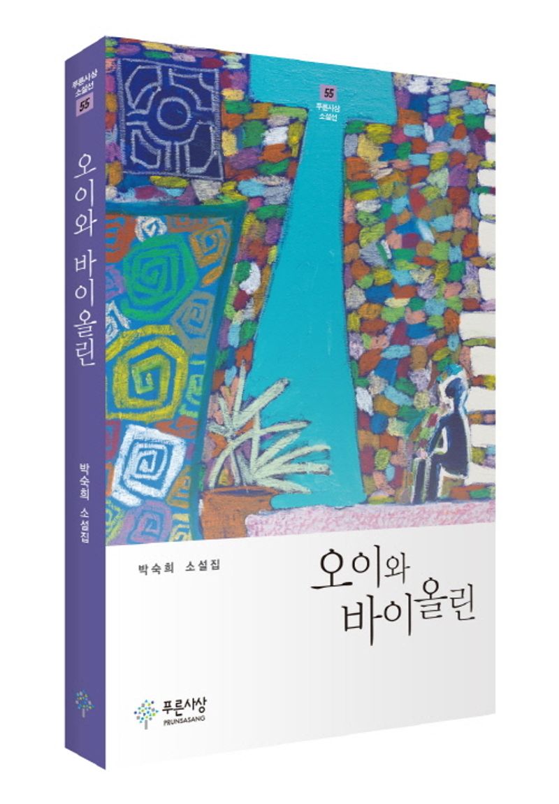 오이와 바이올린 : 박숙희 소설집