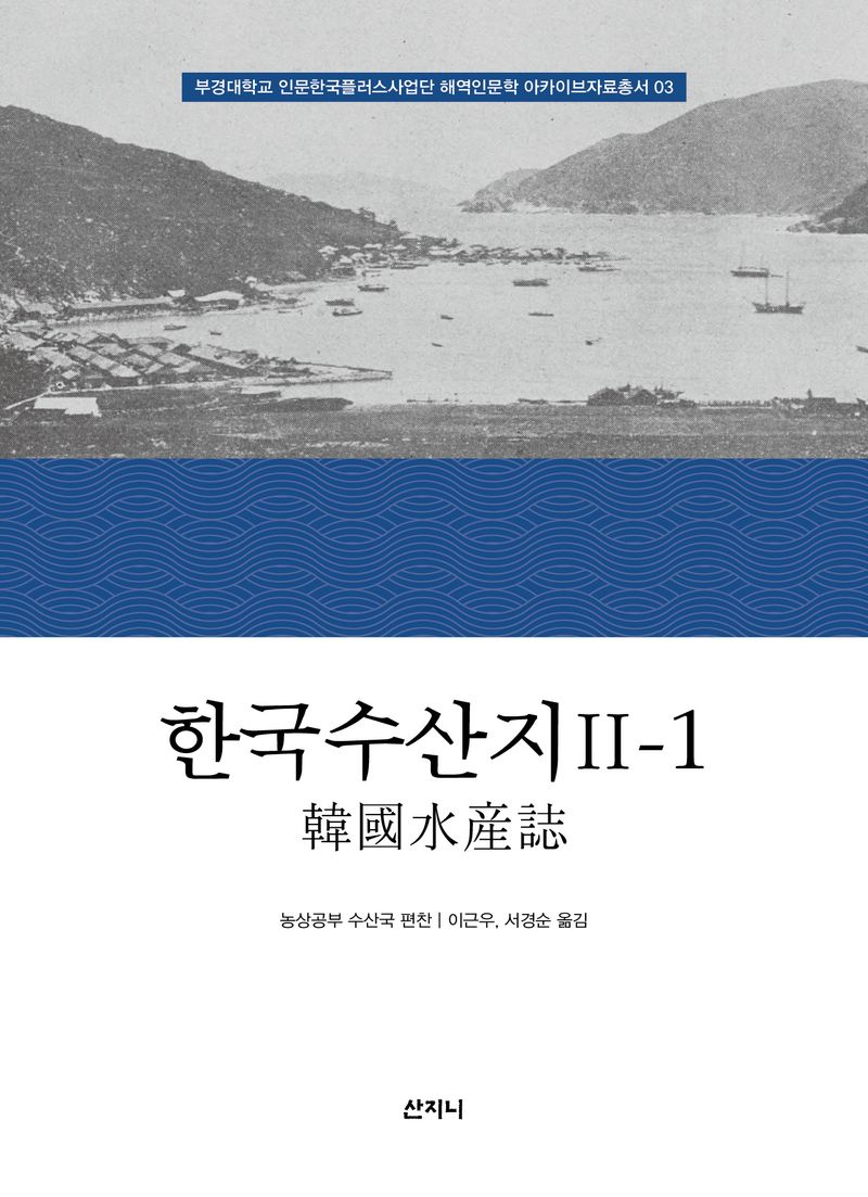한국수산지. 2, 1-2 / 지은이: 대한제국 농상공부 수산국 ; 옮긴이: 이근우, 서경순
