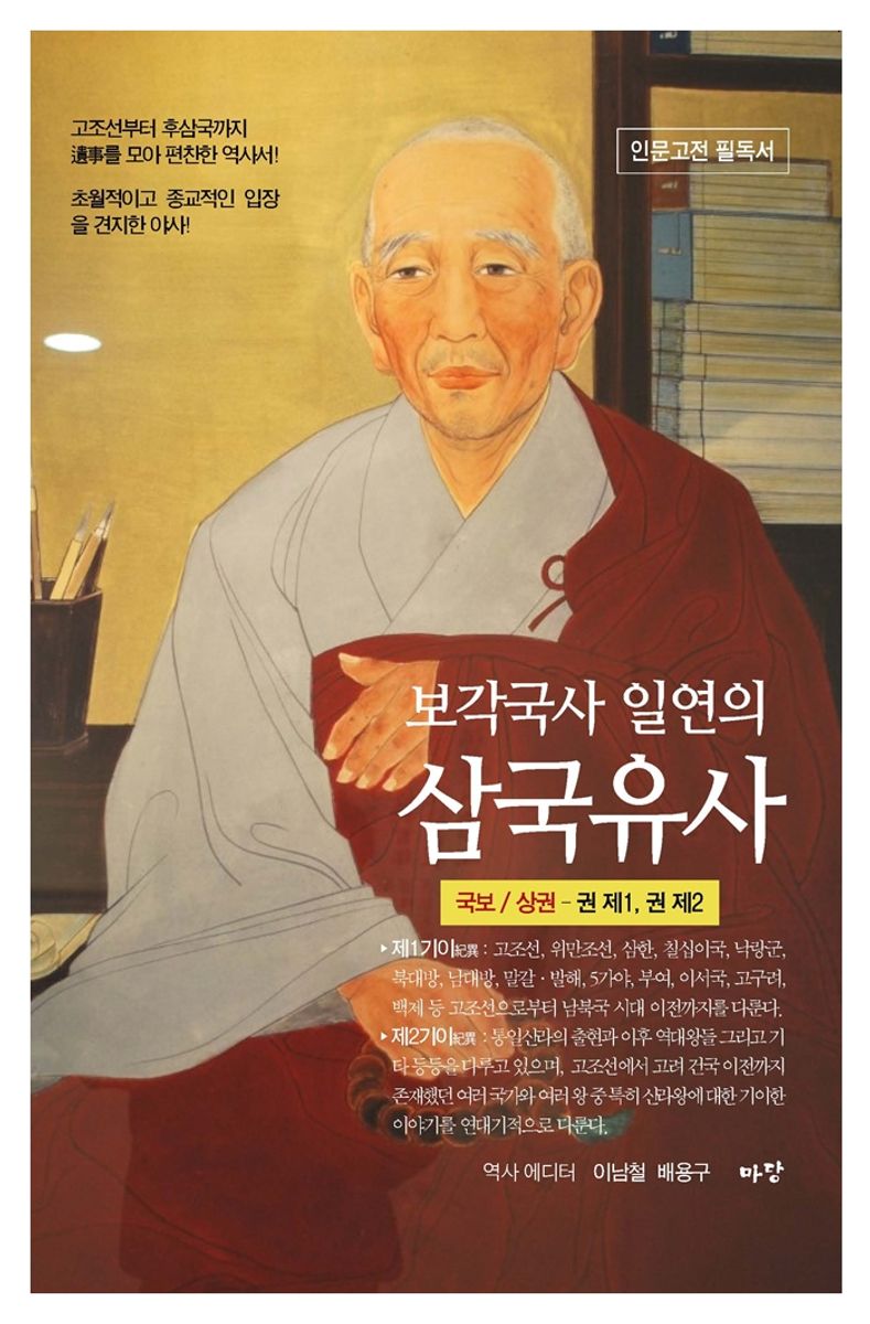 (보각국사 일연스님의) 삼국유사 : 초월적이고 종교적인 입장을 견지한 야사. 상, 하권