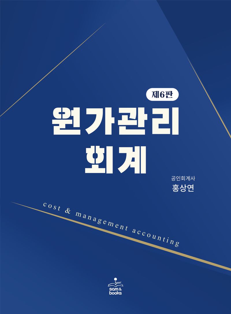 원가관리회계 = Cost ＆ management accounting